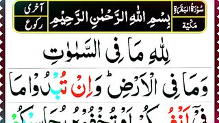 Surah Al-Baqarah (last ruku) with pani patti recitation and HD Arabic Text _ Daily Quran Lectures.