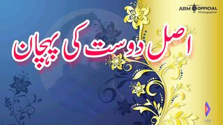 اصل دوست کی پہچان