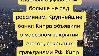 КИПЪР МАСОВО ЗАКРИВА РУСКИ ОФШОРНИ СМЕТКИ