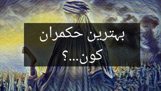 بہترین حکمران کون؟