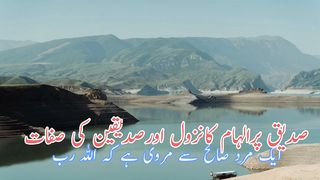 Siddiq pr ilham ka nozol aur siddiq ki sifat (صدیق پر الہام کا نزول اور صدیقین کی صفات)