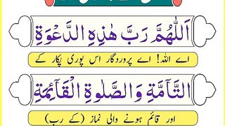 Memorize dua after azan in Arabic _ Azan ki Dua _ Azan ke bad ki dua _ 11 times.