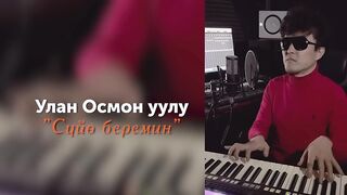УЛАН ОСМОН УУЛУ _ СУЙО БЕРЕМИН _
