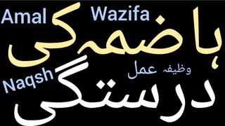 Hazma ka ilaj | Badhazmi ka ilaj | Hazma theek karne ka wazifa