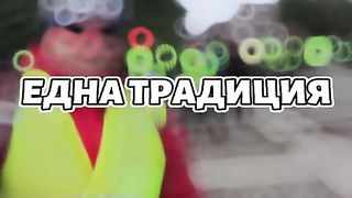 ЕДНА ТРАДИЦИЯ