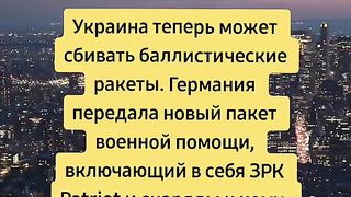 УКРАИНА МОЖЕ ДА СБИВА И БАЛИСТИЧНИ  РАКЕТИ