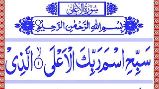 Surah Al-Aala _ Beautiful Recitation of Surah Aala with HD Arabic Text _ سورۃ الاعلی.