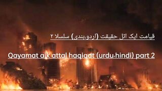 قیامت ایک اٹل حقیقت (اردو،ہندی) سلسلا ۲  Qayamat aik attal haqiqat (urdu،hindi) part 2