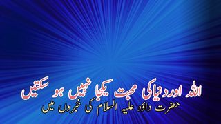 Allah aur dunya ki muhabbat eak ja nhi hoskti (اللہ آور دنیا کی محبت یکجانہیں ہوسکتیں)