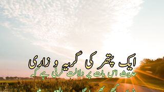 Aek pathar ki girya wazari(ایک پتھر کی گریپ وزارتی)