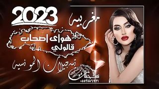 اغنيه مغربيه 2023هواى اصحاب قالولي