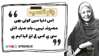 Bano Qudsia : Top Quotes | Best Aqwal E Zareen In Urdu | Amazing Urdu Quotes