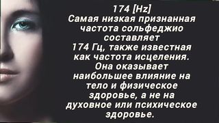 174 Герц - Исцеление звуком