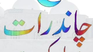 چاند رات مبارک ہو