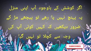 اگر کوشش کے باوجود آپ اپنی منزل پہ پہنچ نہیں پا رھے تو پیچھے مڑ