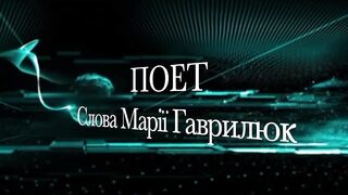 ПОЕТ