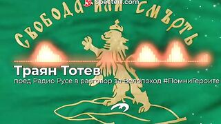 ВЕЛОПОХОД РУСЕ - ТРАЯН ТОТЕВ
