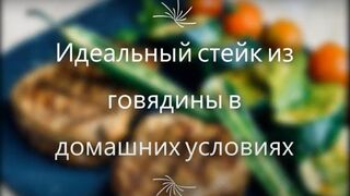 Идеальный стейк из говядины в домашних условиях