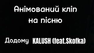KALUSH&SKOFKA Додому|Анімований кліп|