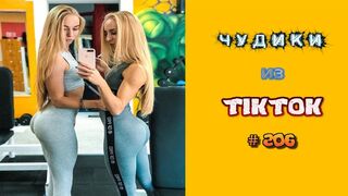 Самые лучшие видео из TikTok | The best videos from TikTok