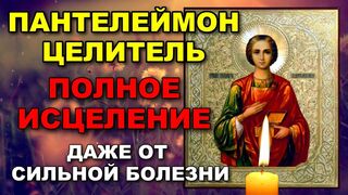 Молитва Пантелеймону Целителю об исцелении.