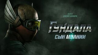 Гундала_ Сын молнии (боевик, фантастика, драма)