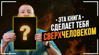 Лучшая КНИГА В МИРЕ! Книга Которую Стоит Прочитать ВСЕМ!