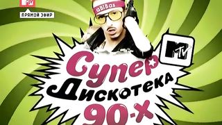 ДИСКОТЕКА 90-х