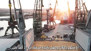 وصول باخرة محملة بأكثر من 25 ألف طن من القمح الأمريكي الصلب لمساعدة الشعب التونسي