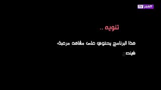 الميت حي كاميرا كاشي #09 | الفجر تي في  camera cacher drole ????????????