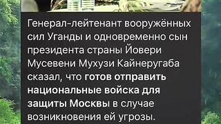 УГАНДА ЩЕ ЗАЩИТАВА ПУТИН В СЛУЧАЙ НА ОПАСНОСТ
