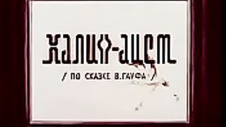 Халиф аист советский мультфильм нашего детства.