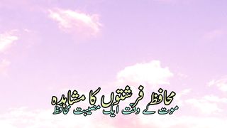 Muhafiz firishton ka mushahida (محافظ فرشتوں کامشاہدہ)