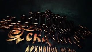 Мультфильм Ревизские Сказки! Стрела Наследия 3.