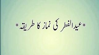 Eid ul fitar ki namaz ka tarika | عید الفطر کی نماز کا طریقہ