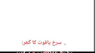 سرخ یاقوت کا گھر