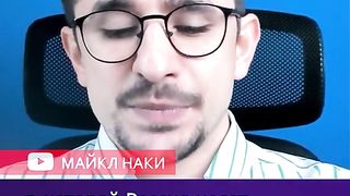 КОМЕНТАР : МАЙКЪЛ НАКИ