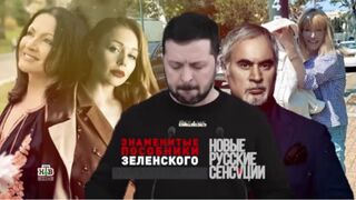 Знаменитые пособники зеленского