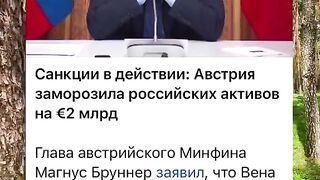 AВСТРИЯ ЗАМРАЗЯВА 2МЛРД РУСКИ АКТИВИ