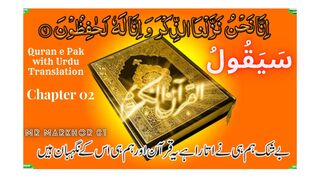 Quran e Pak | قرآن پاک | Para 02 | سَيَقُولُ | Chapter 2 | Sayaqool | Urdu Translation | MrMarkhor01