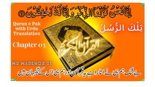 Quran e Pak | قرآن پاک | Para 03 | تِلْكَ الرُّسُلُ | Chapter 3 | Tilkal Rusull | Urdu Translation | MrMarkhor01