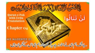 Quran e Pak | قرآن پاک | Para 04 | لَنْ تَنَالُوا | Chapter 4 | Lan Tana Loo | Urdu Translation | MrMarkhor01