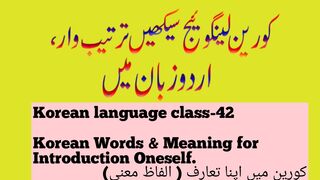 Korean language class-42 | Introduction in Korean | کورین میں اپنا تعارف  (الفاظ معنی) | 한국어로 자기소개하기