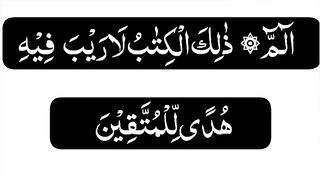 alif lam mim - alif lam mim surah baqara - surah baqarah - surah baqarah full