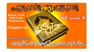 Quran e Pak | قرآن پاک | Para 06 | لَا يُحِبُّ اللَّهُ | Chapter 6 | La Yuhibbullah | Urdu Translation | MrMarkhor01