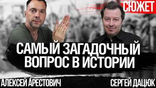 Арестович и философ Дацюк: Откуда берется революционный потенциал?