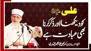 Mola Ali ko dekhna | Dr Muhammad Tahir Ul Qadri