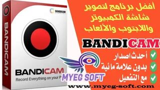 تحميل برنامج بانديكام مع التفعيل مجانا لتصوير وتسجيل شاشة الكمبيوتر والالعاب