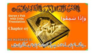 Quran e Pak | قرآن پاک | Para 07 | وَإِذَا سَمِعُوا | Chapter 7 | Wa Iza Samiu | Urdu Translation | MrMarkhor01
