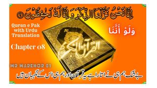 Quran e Pak | قرآن پاک | Para 08 | وَلَوْ أَنَّنَا | Chapter 8 | Wa Lau Annana | Urdu Translation | MrMarkhor01